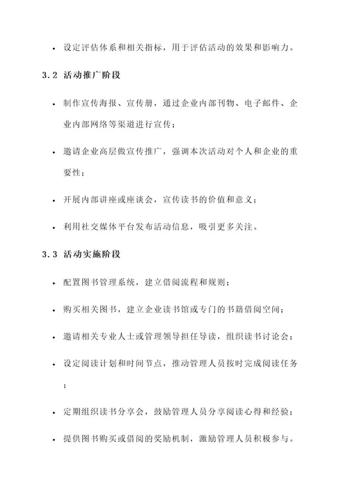 企业管理人员读书活动方案
