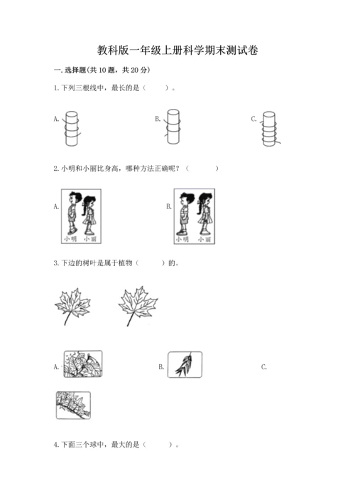 教科版一年级上册科学期末测试卷有精品答案.docx