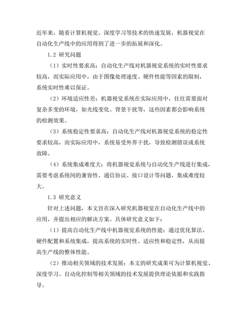 机器视觉在自动化生产线中的应用研究