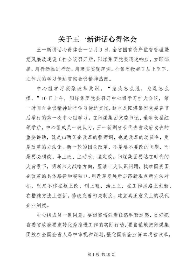 关于王一新讲话心得体会.docx