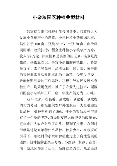 小杂粮园区种植典型的材料