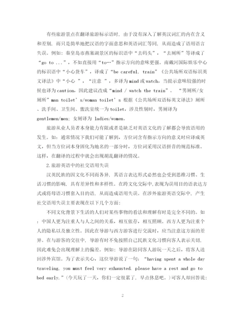 2023年外语毕业论文旅游英语中的语用.docx