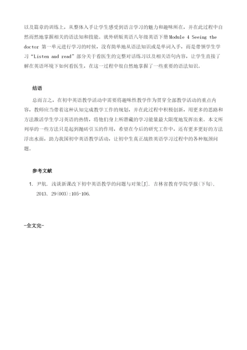 初中英语教学中的趣味教学.docx