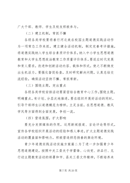 青少年道德实践活动实施方案.docx