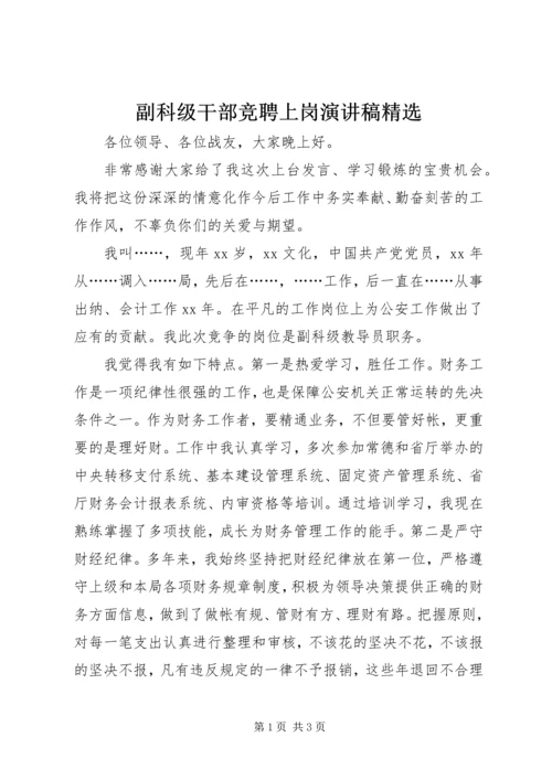 副科级干部竞聘上岗演讲稿精选.docx