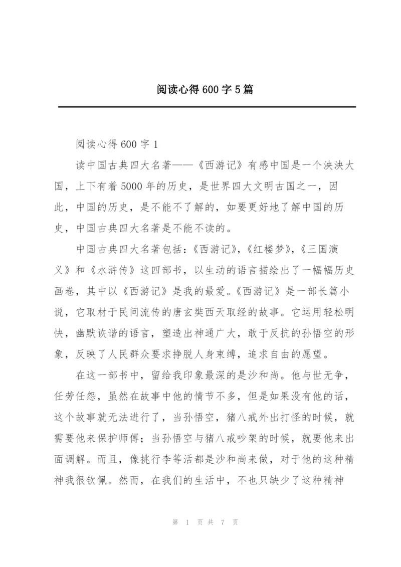 阅读心得600字5篇.docx