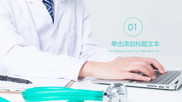 医疗机构医疗科研医院出诊医学医院PPT模板