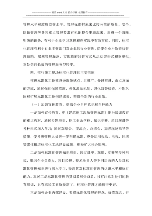 浅谈施工现场标准化管理.docx