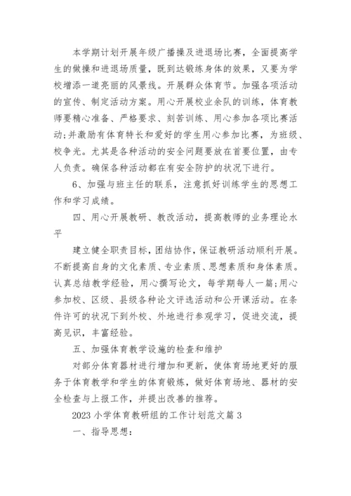 2023小学体育教研组的工作计划范文6篇.docx