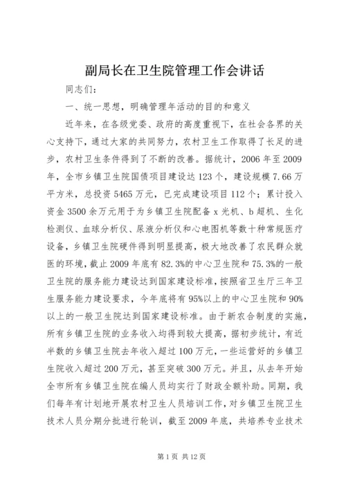 副局长在卫生院管理工作会讲话.docx