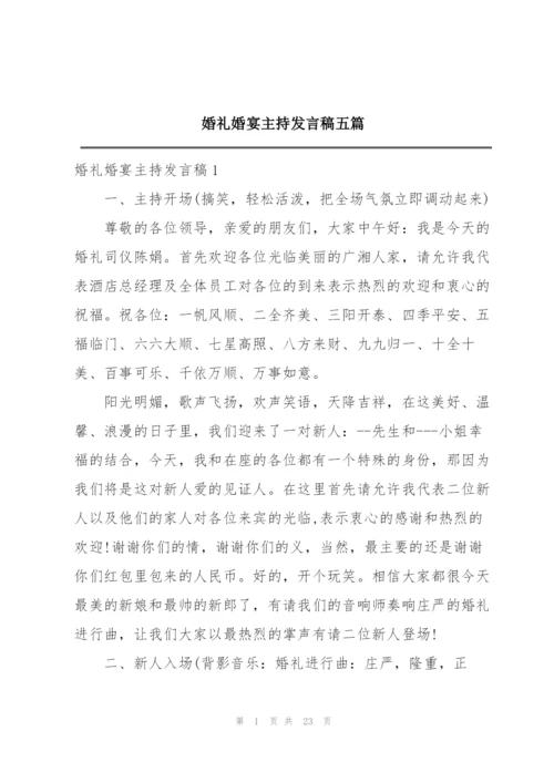 婚礼婚宴主持发言稿五篇.docx