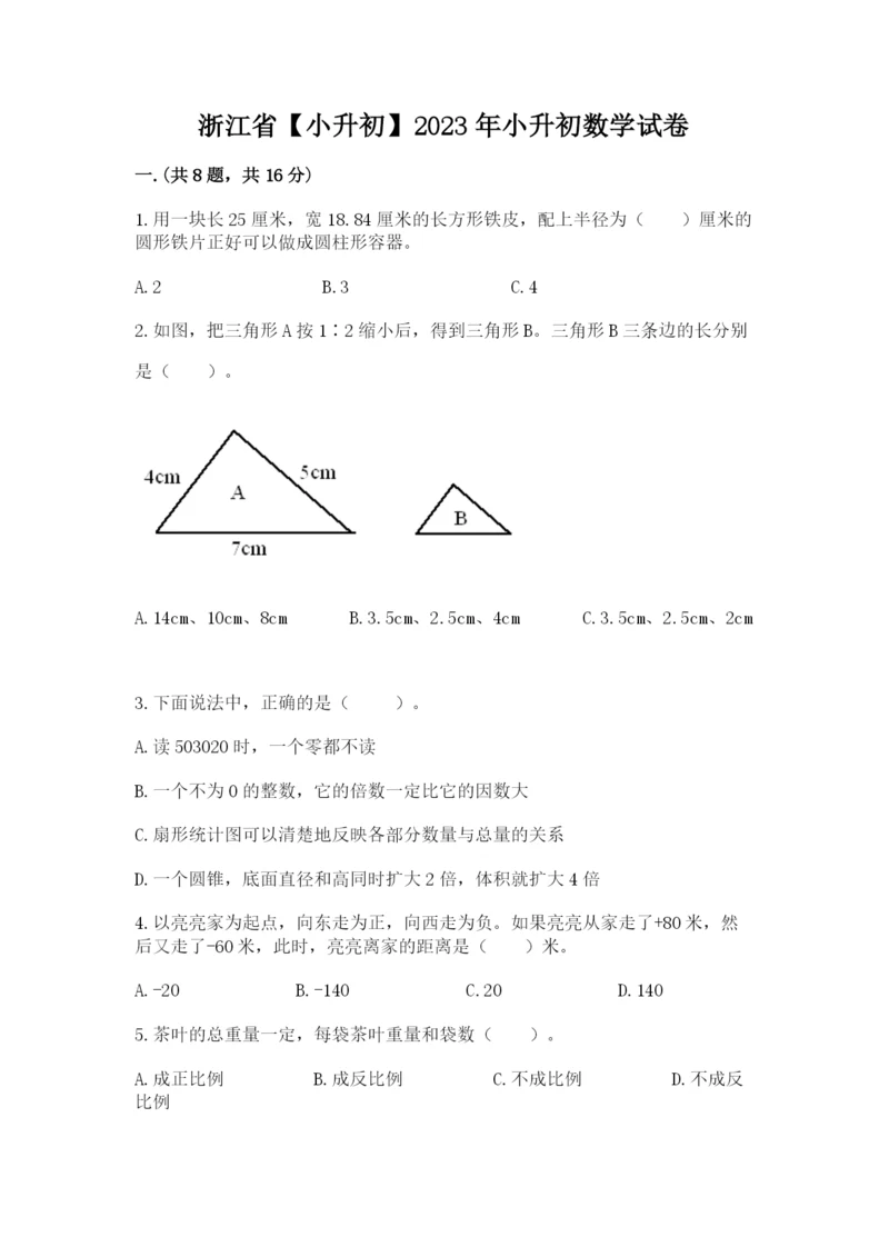 浙江省【小升初】2023年小升初数学试卷附答案【夺分金卷】.docx