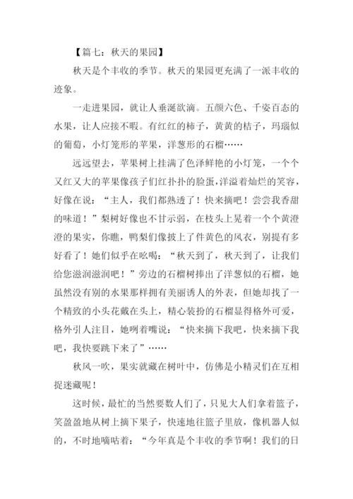 关于秋天的果园的作文.docx