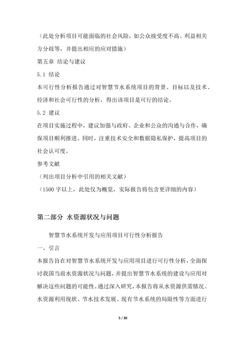 智慧节水系统开发与应用项目可行性分析报告.docx