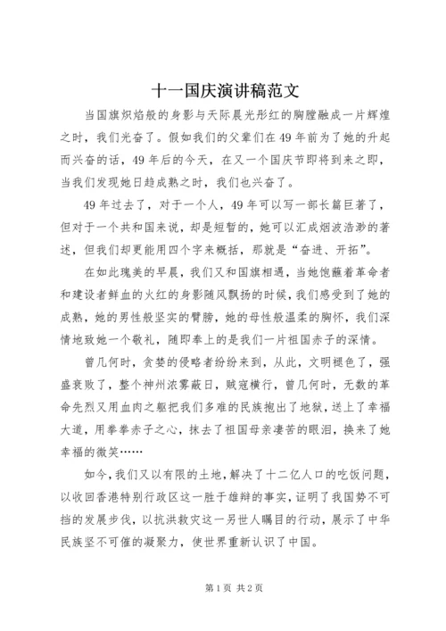 十一国庆演讲稿范文.docx