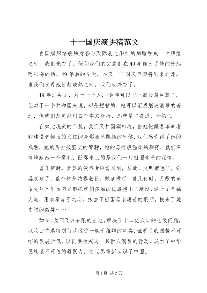 十一国庆演讲稿范文.docx