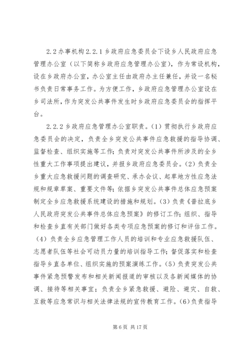 乡镇政府突发公共事件总体应急预案.docx