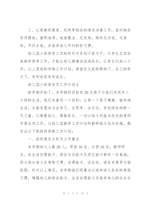 幼儿园小班保育员工作计划10篇.docx