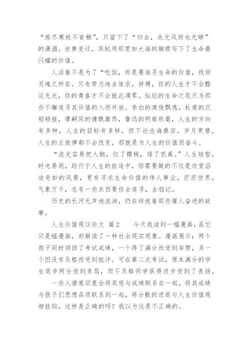 人生价值观议论文.docx