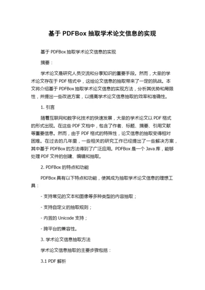 基于PDFBox抽取学术论文信息的实现.docx