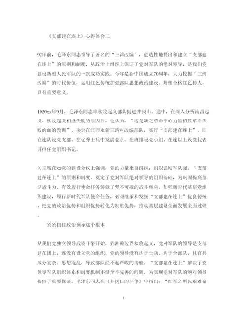 精编观看《支部建在连上》心得体会范文_《支部建在连上》观后感.docx
