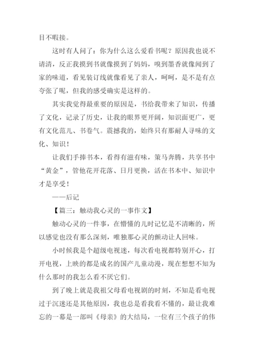 触动心灵的作文800字.docx