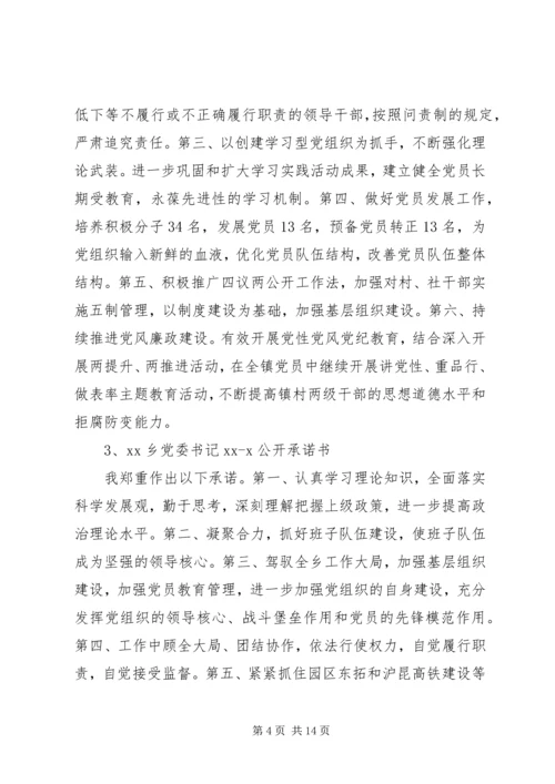 社区基层党组织公开承诺书.docx