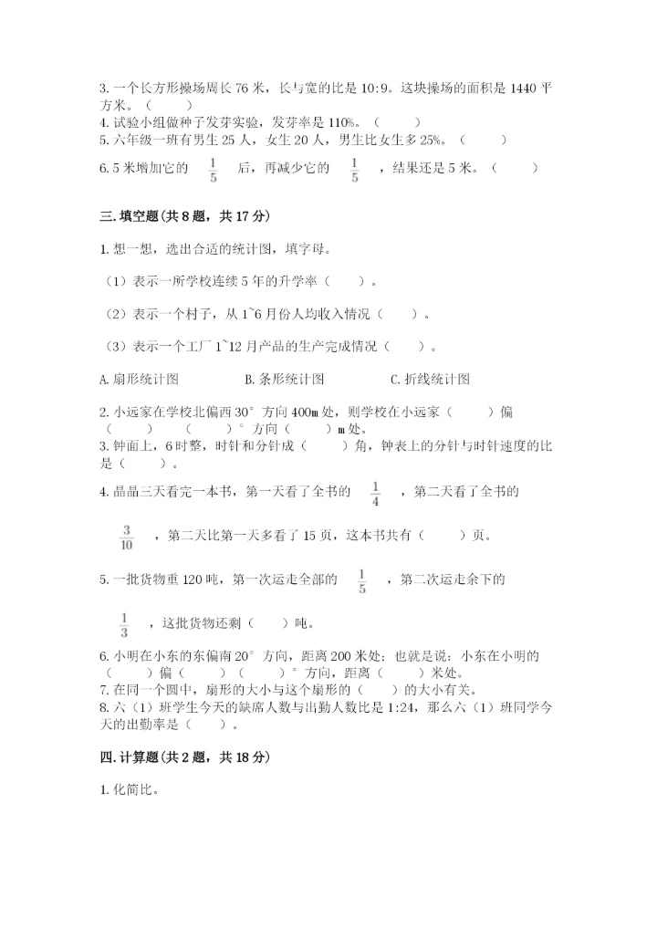 人教版六年级上册数学期末测试卷带答案（培优）.docx