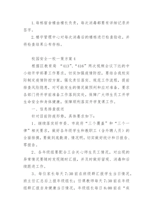 校园安全一校一策方案.docx