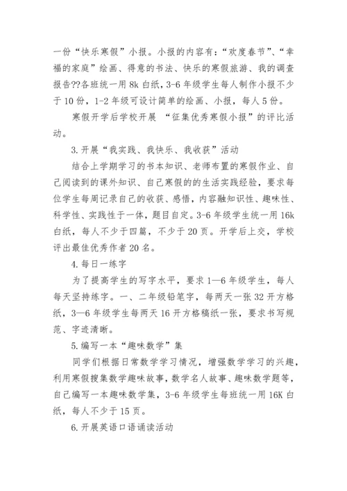 小学寒假作业布置方案.docx