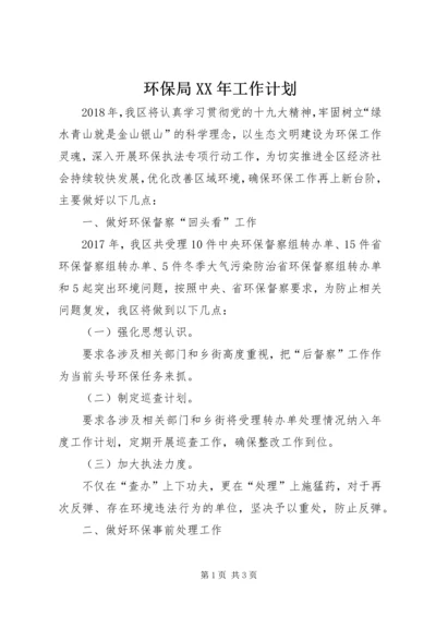 环保局XX年工作计划 (6).docx