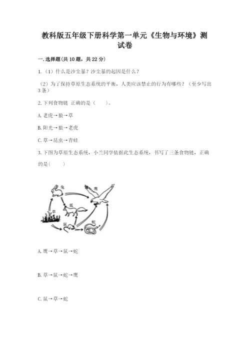 教科版五年级下册科学第一单元《生物与环境》测试卷精品（夺冠）.docx