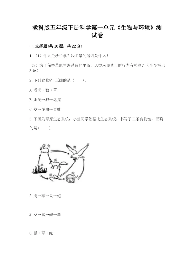 教科版五年级下册科学第一单元《生物与环境》测试卷精品（夺冠）.docx