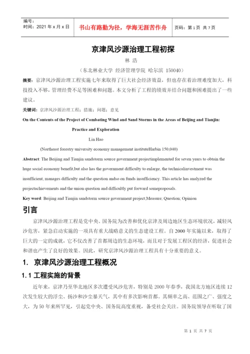 论文-京津风沙源治理工程.docx