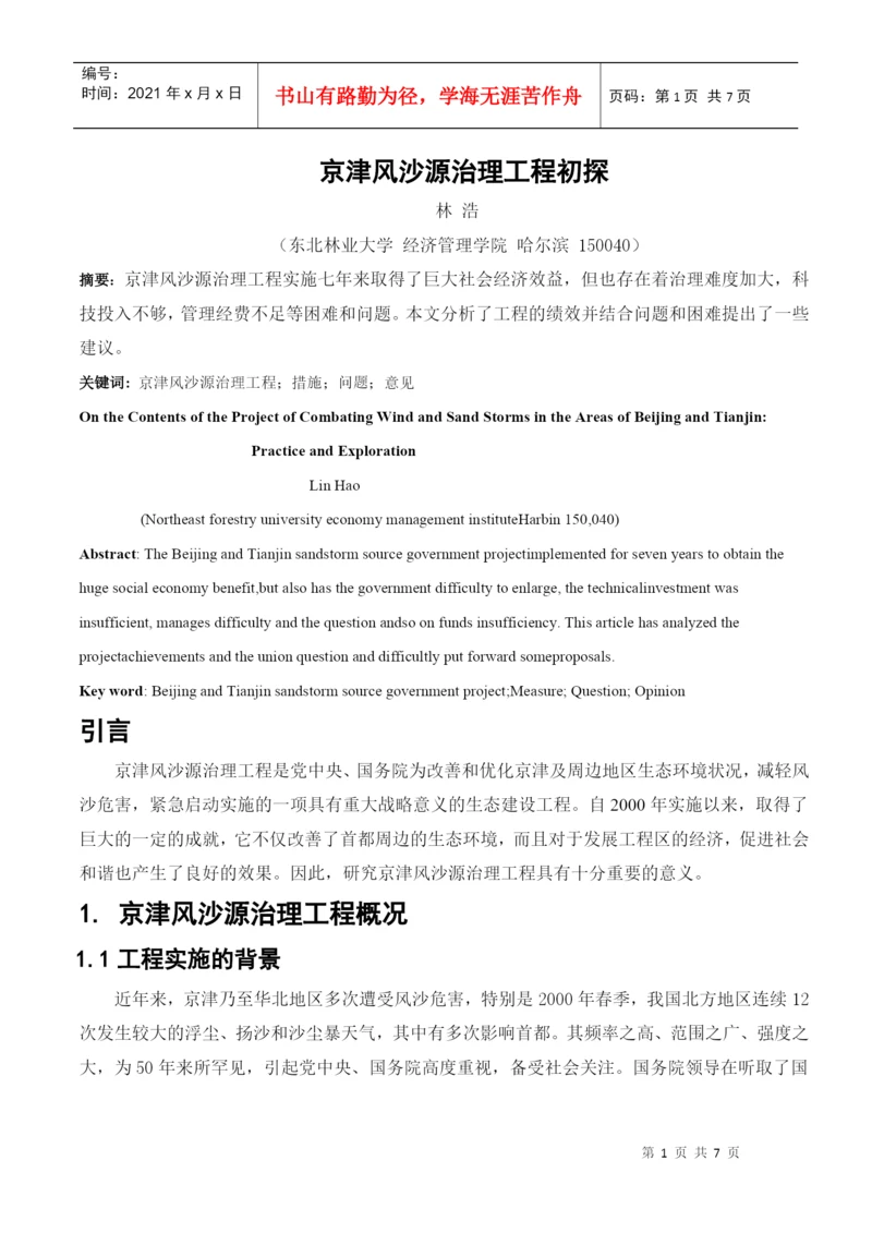 论文-京津风沙源治理工程.docx