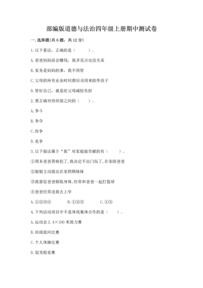 部编版道德与法治四年级上册期中测试卷附完整答案【精品】.docx