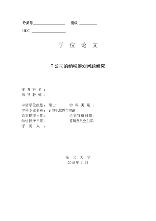 硕士论文-T公司的纳税筹划问题研究.docx