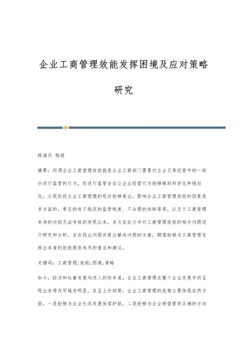 企业工商管理效能发挥困境及应对策略研究.docx