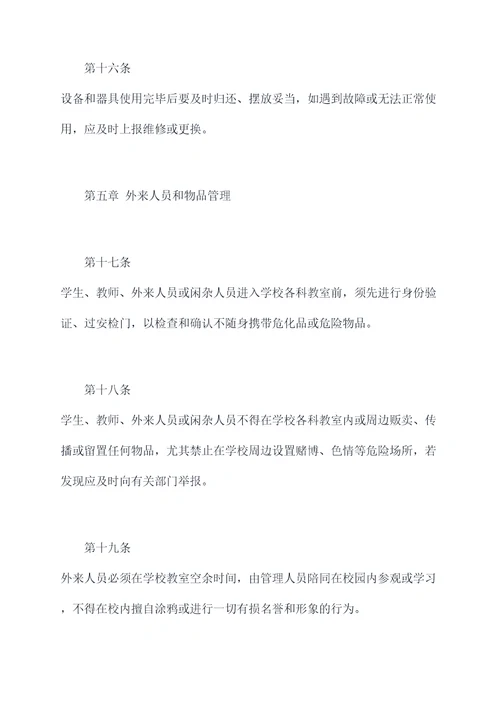 中学科教室规章制度
