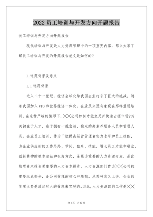 员工培训与开发方向开题报告.docx