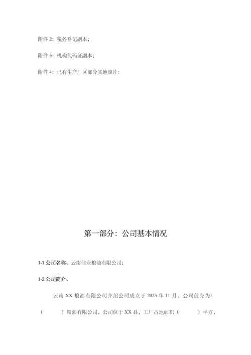 云南粮油有限公司商业计划书.docx