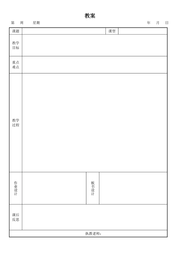 备课教案表格模板空白