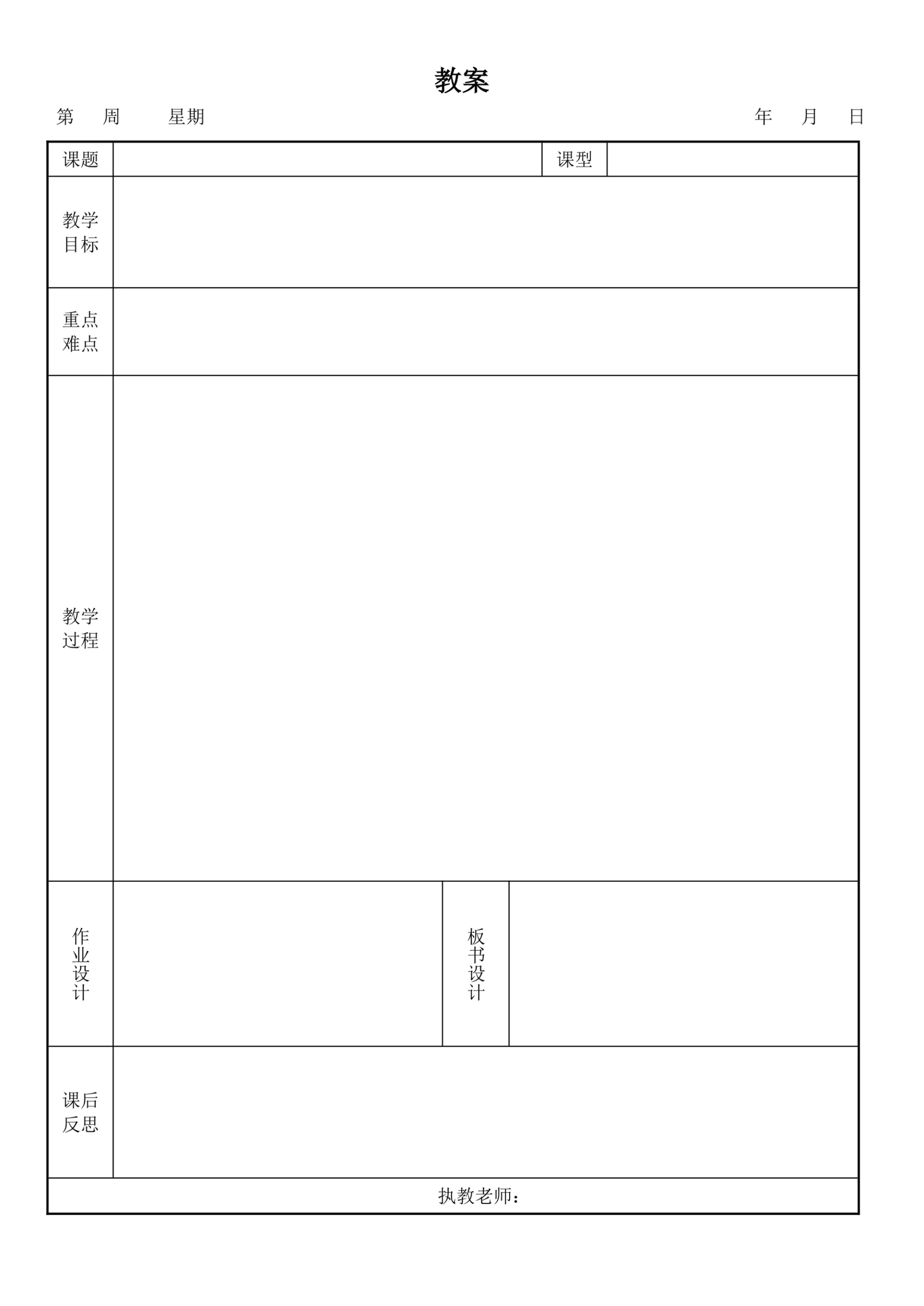 备课教案表格模板空白