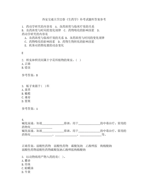 西安交通大学22春生药学补考试题库答案参考23