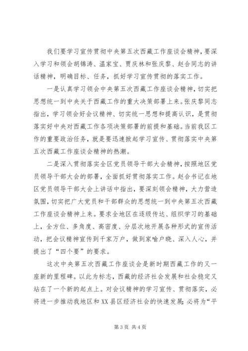 关于学习第五次西藏工作座谈会思想汇报.docx