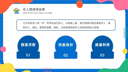 幼儿园防拐防骗安全“童”行家长会PPT