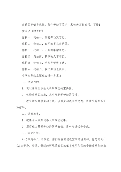 小学生劳动主题班会设计方案