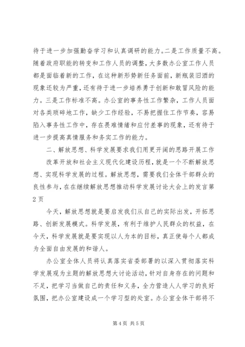 在继续解放思想推动科学发展讨论大会上的发言.docx