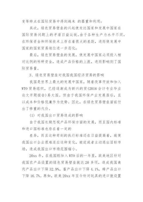 最新国际贸易毕业论文开题报告范文.docx