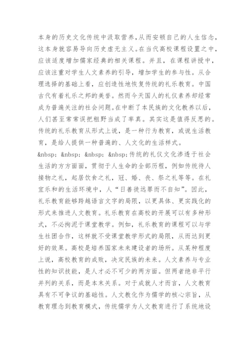 儒家人文理念与高校人文教育论文.docx